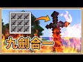 【Minecraft】但是..「九劍合一」【生存挑戰】超OP技能隨時切換！