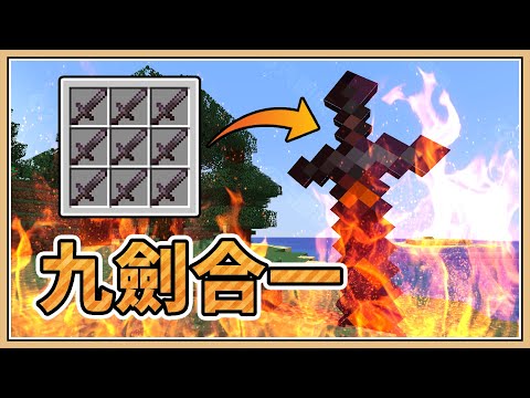 【Minecraft】但是..「九劍合一」【生存挑戰】超OP技能隨時切換！