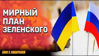 План Победы Зеленского: Реально Ли Это?