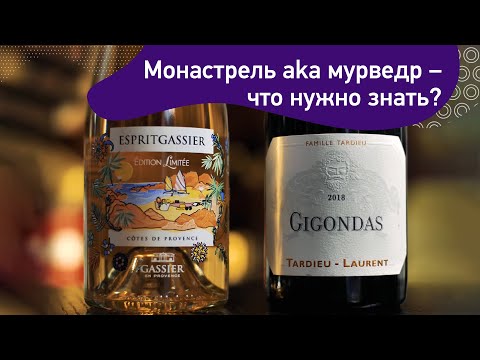 Монастрель aka мурведр. Что нужно знать?