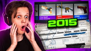 Открыл КЕЙСЫ в ЛЕГЕНДАРНОЙ CS:GO 2015 Года!