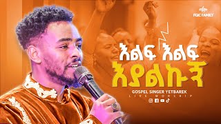 AMAZING WORSHIP || እልፍ እልፍ እያልኩኝ || ዘማሪ ይትባረክ ታምሩ || SINGER YITBAREK || LIVE WORSHIP || FGIC || 2025