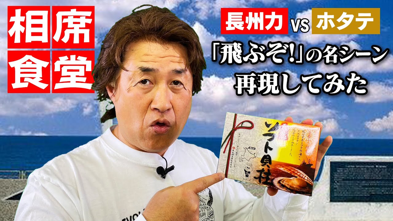 相席 食堂 長州 力