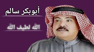 الله لطيف الله أبو بكر سالم بالفقيه