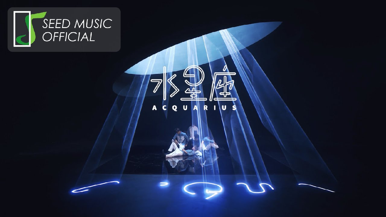 AcQUA源少年《水星座AcQUArius》Official MV