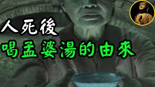 【佛法無邊】人死後，真的有孟婆湯嗎？孟婆又是誰呢?