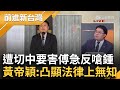 【精彩】急了？花東3法問題多自家人都不挺！傅崐萁回嗆鍾東錦再拉韓國瑜.陳建仁墊背 黃帝穎一一打臉：凸顯自己法律上的無知｜王偊菁主持｜【前進新台灣】20240606｜三立新聞台