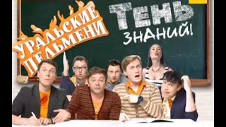 Уральские Пельмени - Тень Знаний  Часть №2