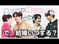 【 記念日 】僕たち出会って3年が経ちました [ ZeeNunew / Anniversary / BL /タイ沼 / じぬぬ ]