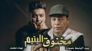 Abd Elbaset Hamouda - Mkhno2 Elytem 2023 - Boda Mohmed | عبد الباسط حمودة - مخنوق اليتيم - بوده محمد