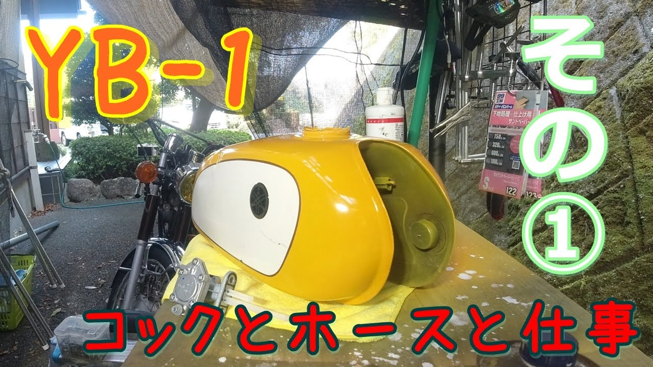 YB-1】燃料コックとフィルターとホースと・・・その① - YouTube