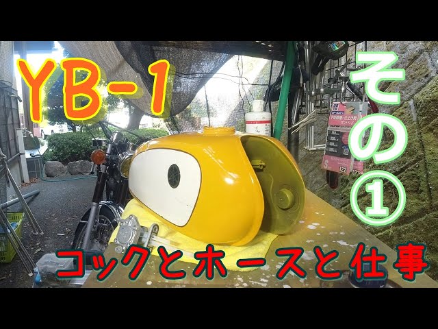 YB-1】燃料コックとフィルターとホースと・・・その① - YouTube