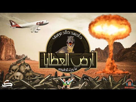 برومو أسطورة أرض العظايا
