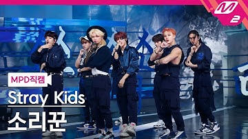 [MPD직캠] 스트레이 키즈 직캠 8K 