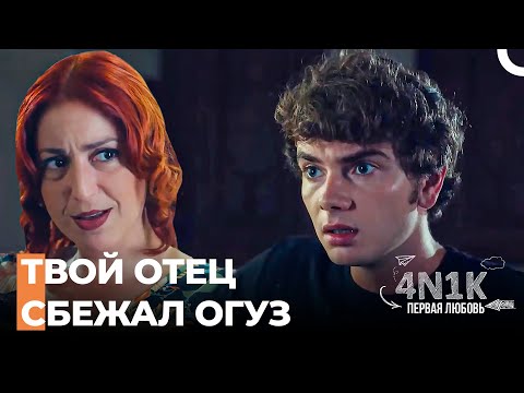 Где Отец Огуза? - 4Н1К Первая любовь (Русский Дубляж)