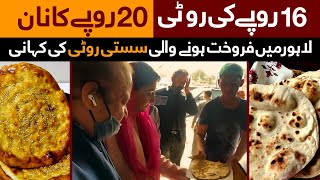 Real Story Behind Lahore's Sasti Roti | Bolo Lahore | SAMAA TV