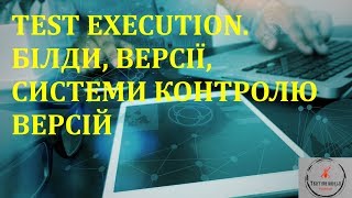 Основи тестування ПЗ. Лекція 12 - Test execution. Білди, версії та системи контролю версій