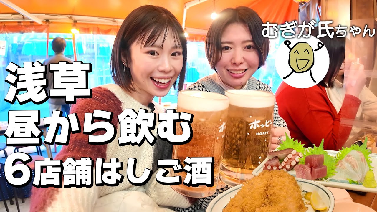 浅草6店舗で昼からベロベロになっていく酒飲み女達の年末の過ごし方