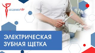 Как правильно чистить зубы. Электрическая зубная щетка