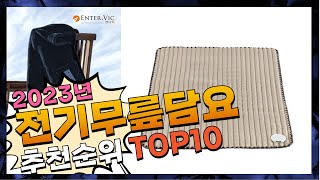 지금 사야 할 전기무릎담요! 2023년 추천 Top10!