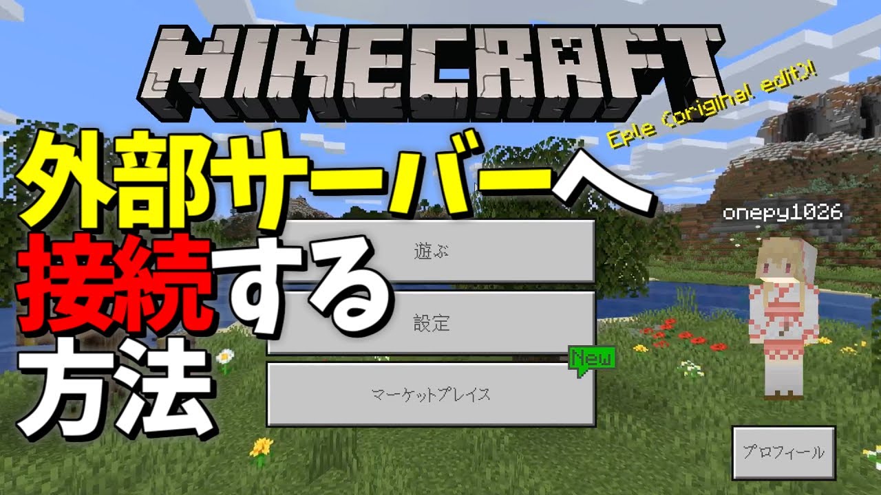 統合版マイクラ 外部サーバーに接続する方法v1 14 1対応 Youtube