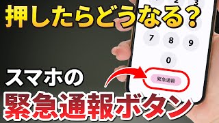 【誤って110番】Android・iPhoneの通報機能に要注意！