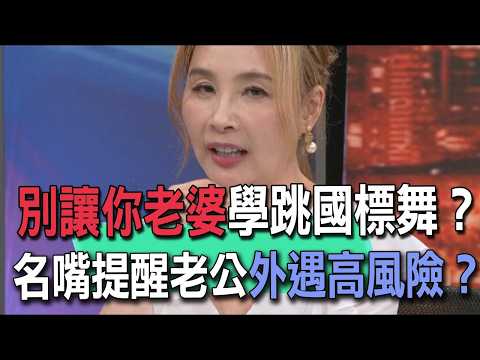 別讓你老婆學跳國標舞？名嘴提醒老公外遇高風險？【新聞挖挖哇】
