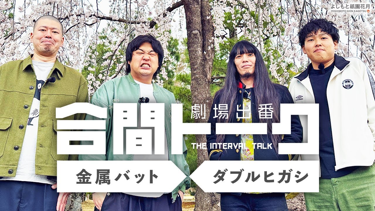 劇場出番合間トーク －金属バット × ダブルヒガシ－