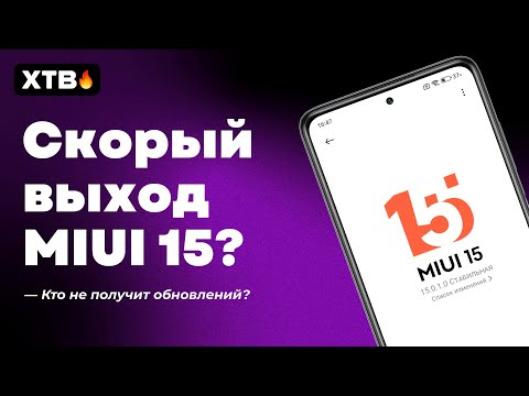 😲 Релиз MIUI 15 уже СКОРО? Какие Xiaomi получат? КАКИЕ Xiaomi БОЛЬШЕ НЕ ОБНОВЯТ до MIUI 14?