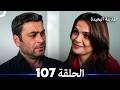 The Far City Episode 107 Arabic Dubbed 