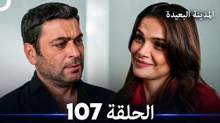 The Far City Episode 107 (Arabic Dubbed)