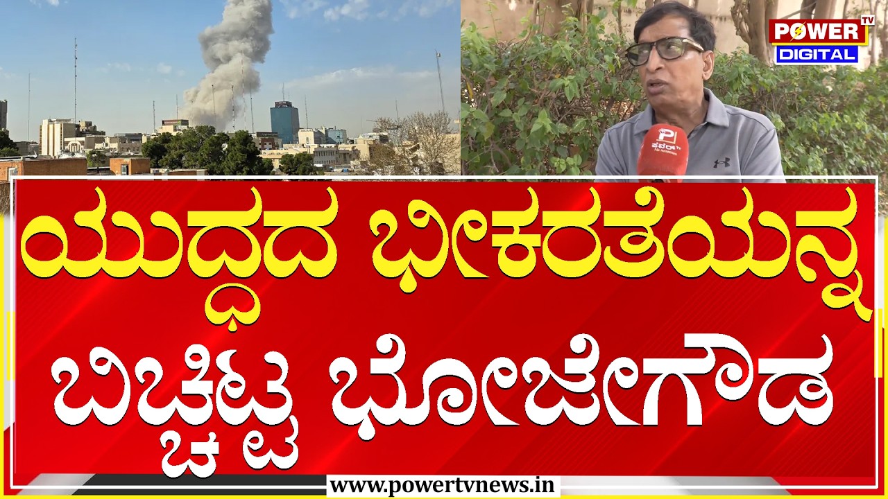 MLC SL Bhojegowda : ಯುದ್ಧ ಅಂದ್ರೆ ಹುಡುಗಾಟನಾ ಬಾಂಬ್ ಬೀಳುವ ಸೌಂಡಿಗೆ ಆತಂಕ ಹೆಚ್ಚಾಯ್ತು|Iran Israel |Power TV