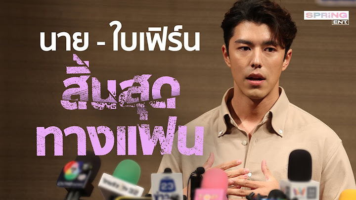 แถลงฉบับเต็ม "นาย ณภัทร" ยอมรับ ถอยกลับมาเป็นเพื่อนกับใบเฟิร์นแล้ว ​| SPRING