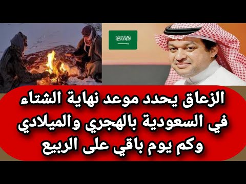 الزعاق يحدد موعد نهاية الشتاء في السعودية بالهجري والميلادي وكم يوم باقي على الربيع