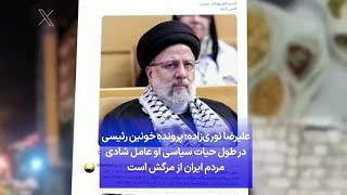 علیرضا نوری‌زاده: پرونده خونین رئیسی در طول حیات سیاسی او عامل شادی مردم ایران از مرگش است