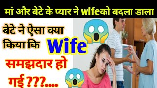 #Short  मां और बेटे के प्यार ने पत्नियों को बदल डाला || wife हो गई समझदार देखो कैसे पुरी वीडियो ||