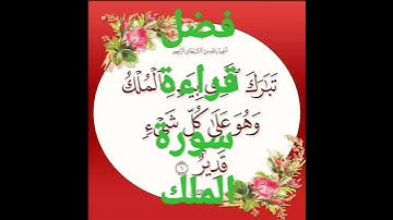 فضل قراءة سورة الملك،الشيخ محمد راتب النابلسي