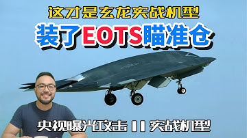 央视首次曝光攻击11实体机，玄龙竟然有EOTS光电瞄准系统