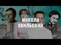 Микола Хвильовий. Українська література в іменах