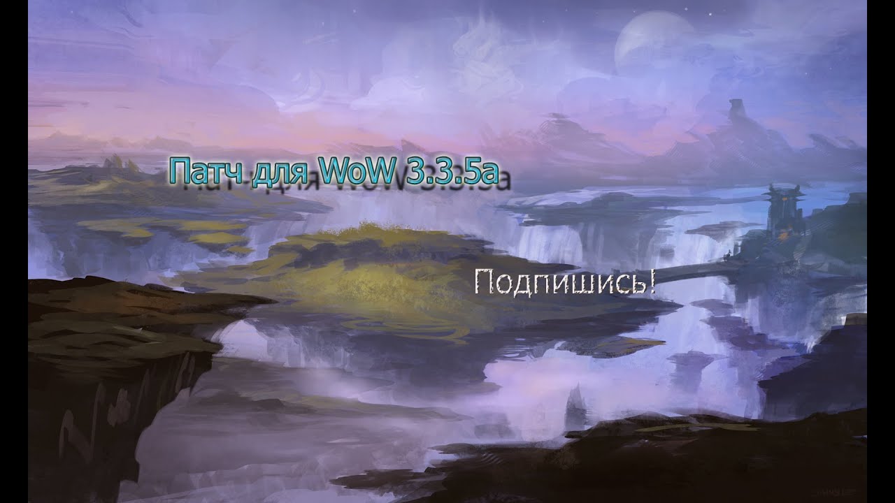 Гайд как поставить патч в World of Warcraft 3.3.5a