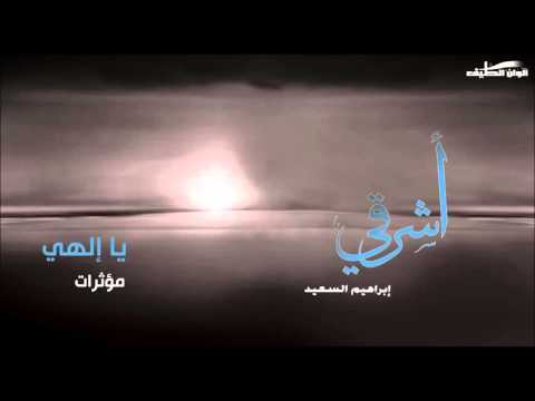 إبراهيم السعيد – يا إلهي –  مؤثرات | النسخة الرسمية