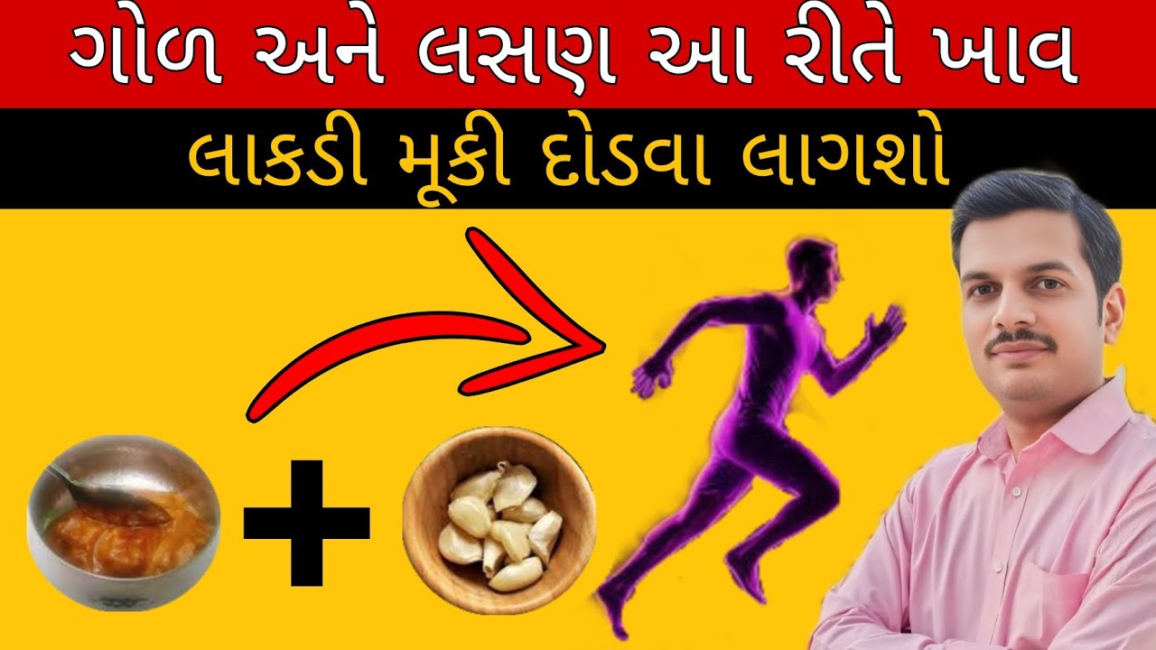 ગોળ અને લસણ નું આ મિશ્રણ તમારું જીવન બદલી નાખશે | jegarry and garlic combination change your life 