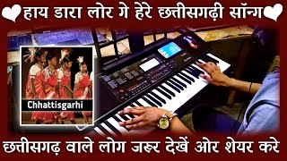Hay Dara Lor Ge He re Instrumental | Chattisgarhi Song | Karaoke | Hay Dara Lor Ge He re Cg Song