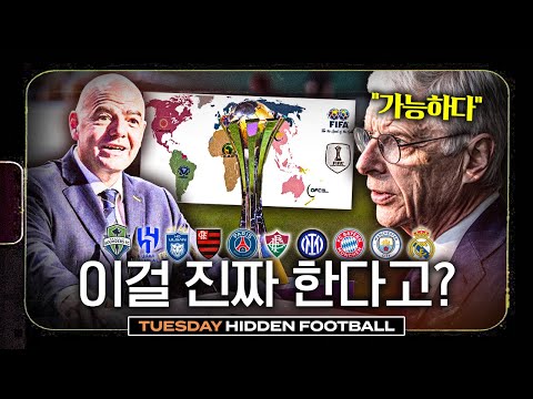 이걸 진짜 하면 선수들은 언제 <strong>쉬나</strong>...?ㅣ히든풋볼ㅣ화요일