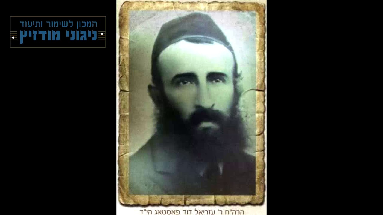 עו"ד דוד זעירא | ניגוני הרה"ח עזריאל דוד פאסטאג הי"ד - 04 ניגון