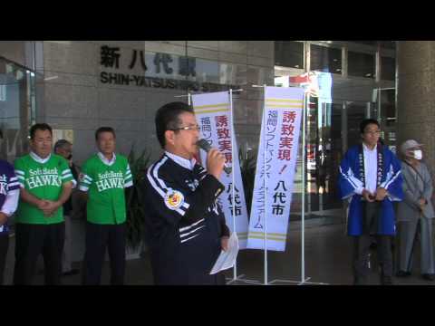 八代市「福岡ソフトバンクホークスファーム新本拠地誘致記者発表」（90ｓ）