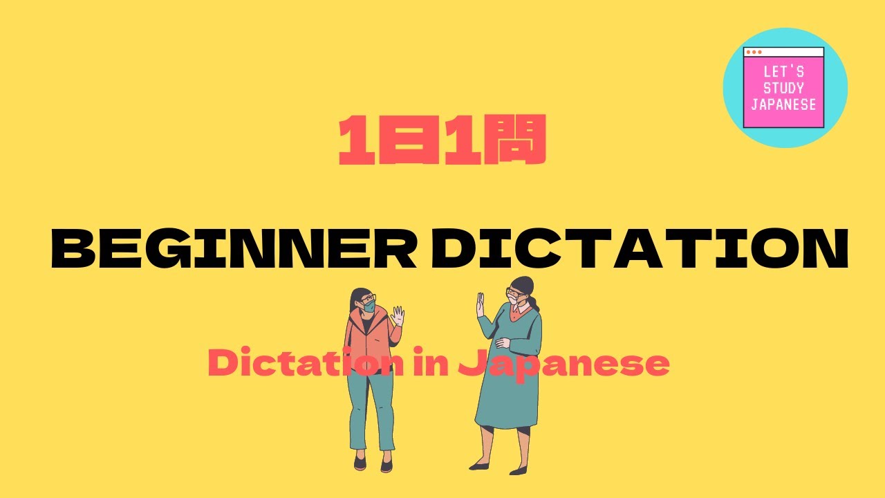JAPANESE LESSON DICTATION/LISTENING For Beginner 【日本語ディクテーション／リスニング／聞き取り　初級】