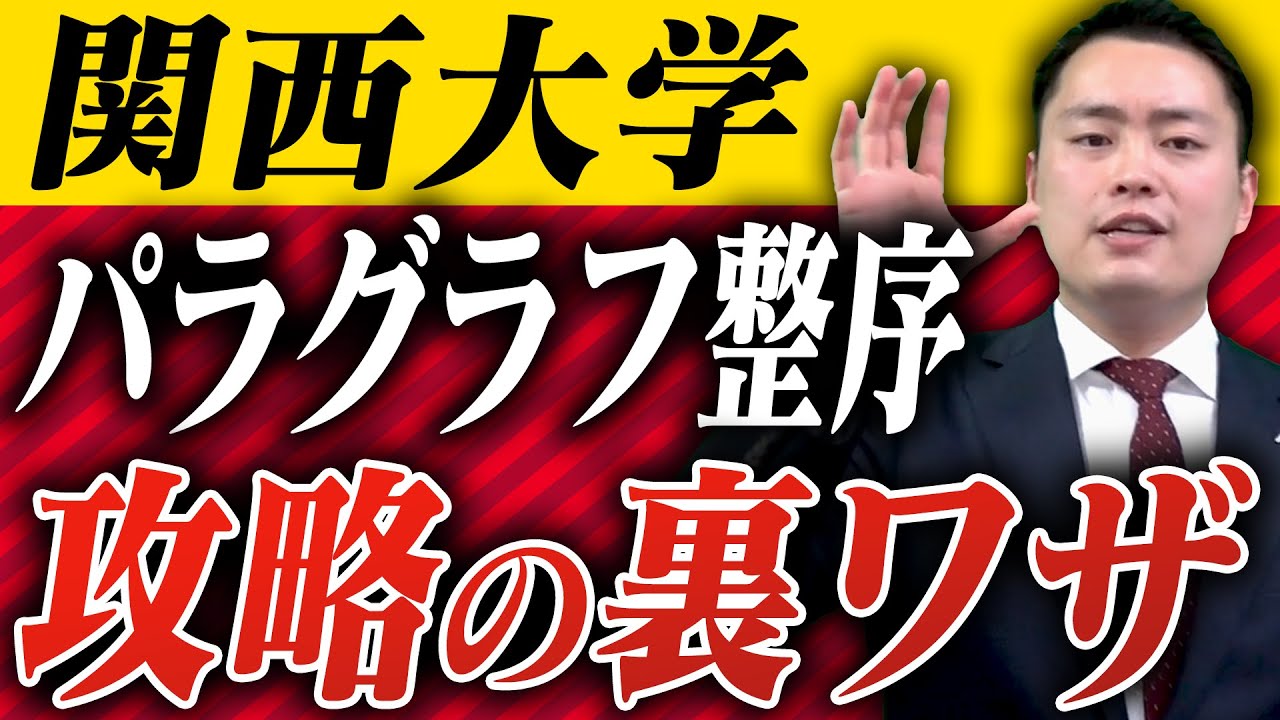 【関西大学】パラグラフ整序徹底解説〈受験トーーク〉