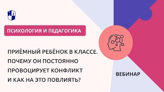 Приёмный Ребёнок В Классе. Почему Он Постоянно Провоцирует Конфликт И Как На Это Повлиять?