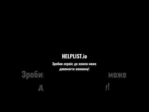 Видео: https://helplist.io - Якщо Ви потребуєте допомоги,  кнопку 